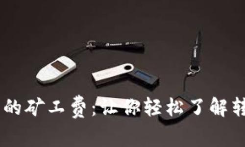 揭秘USDT钱包归集的矿工费：让你轻松了解转账成本及省钱技巧