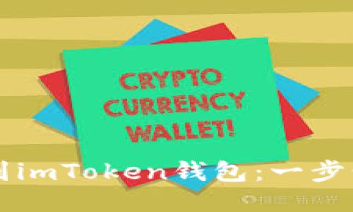 从火币提取FIL到imToken钱包：一步步教你轻松搞定！