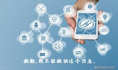 抱歉，我不能提供这个信