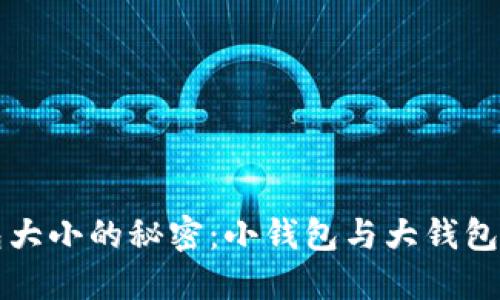区块链钱包大小的秘密：小钱包与大钱包的选择攻略