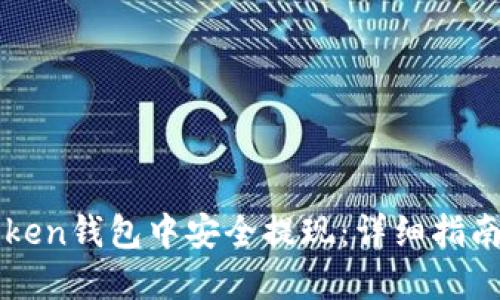 如何在imToken钱包中安全提现：详细指南与实用技巧