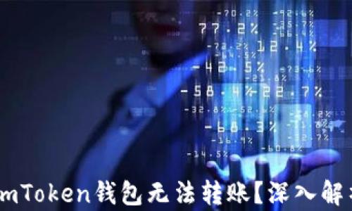 
为什么您的ImToken钱包无法转账？深入解析与解决方案