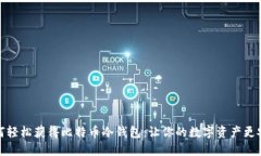 如何轻松获得比特币冷钱