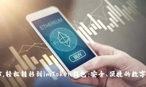 火币网买USDT，轻松转移到imToken钱包：安全、便捷的数字资产管理之道