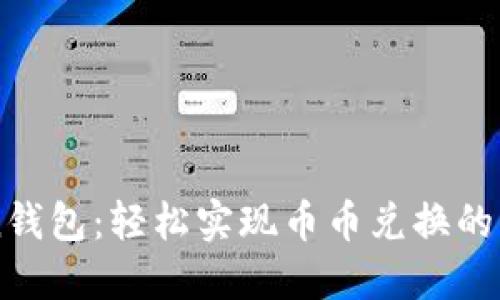 imToken钱包：轻松实现币币兑换的终极指南