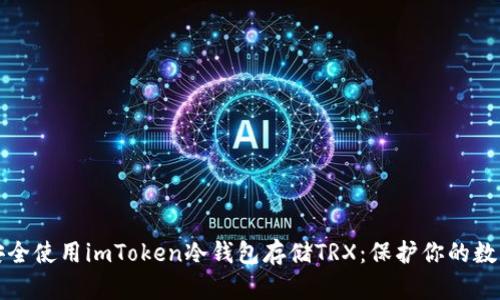 如何安全使用imToken冷钱包存储TRX：保护你的数字资产
