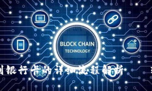 ### ImToken钱包提现到银行卡的详细流程解析——轻松掌握数字货币转账窍门