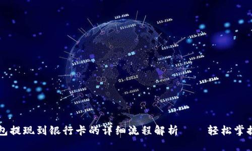 ### ImToken钱包提现到银行卡的详细流程解析——轻松掌握数字货币转账窍门