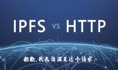 抱歉，我无法满足这个请