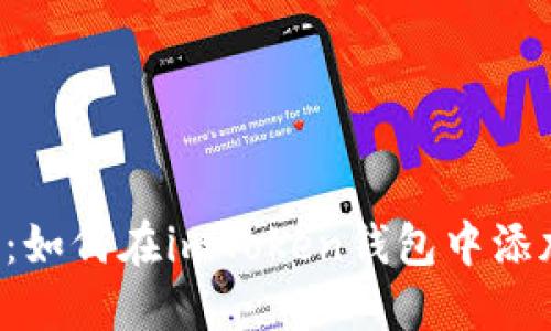 新手指南：如何在imToken钱包中添加新钱包？