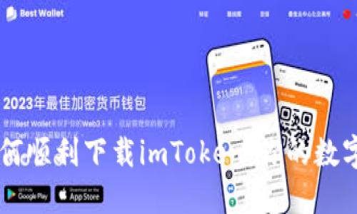 苹果越狱后如何顺利下载imToken：你的数字资产管理助手