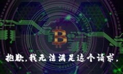 抱歉，我无法满足这个请