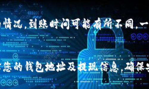 要将比特币从火币网提到钱包，您可以按照以下步骤进行操作。请确保在操作前确认您的比特币钱包地址准确无误，以免造成资产损失。

### 步骤一：登录火币网账户
首先，打开火币网网站或应用程序，输入您的账号和密码进行登录。如果您启用了双重认证，请确保输入验证码以完成登录。

### 步骤二：找到“资产”或“钱包”选项
登录成功后，找到顶部导航栏中的“资产”或者“钱包”选项。点击进入您的数字资产管理页面，您将能够看到自己在火币网的所有数字货币资产。

### 步骤三：选择比特币（BTC）
在资产页面，找到比特币（BTC），通常它会显示您的余额和其他相关信息。找到“提现”或“转出”按钮，点击它。

### 步骤四：输入提现信息
在弹出的提现界面，您需要输入以下信息：
ul
    listrong钱包地址：/strong在这个字段中，您需要粘贴您比特币钱包的地址。确保这个地址是准确的，任何错误可能导致无法找回的资金损失。/li
    listrong提现数量：/strong输入您想要转出的比特币数量。请注意，火币网可能会有最低提现限制、手续费等信息。/li
/ul

### 步骤五：确认提现信息
再次核对您输入的钱包地址和提取的比特币数量，确认无误后，继续执行提现步骤。火币网有时会要求您进行某种形式的验证，例如短信验证码或谷歌认证器验证码。

### 步骤六：提交提现申请
完成所有信息输入与验证后，点击“提交”按钮。您的提现申请将被处理，您可能会收到一封确认邮件，确认您的申请已被成功提交。

### 步骤七：查看提现进度
您可以在资产页面查看提现记录，从中可以找到您刚提交的提现申请，随着时间推移，状态会更新为“处理中的”或“已完成”。比特币的转账可能需要一定的时间，尤其是在网络繁忙的时候。

### 步骤八：确认到账
一旦提现完成，您应在您的比特币钱包中看到相应的款项。根据比特币网络的情况，到账时间可能有所不同，一般在几分钟到数小时之间。

### 结语
以上就是将比特币从火币网提到您的钱包的基本步骤。在操作前，请认真核实您的钱包地址及提现信息，确保安全。如果您在任何环节遇到问题，可以联系火币网的客服支持，寻求帮助。