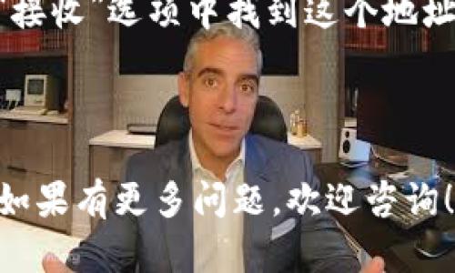 TRC地址是指基于Tron网络的加密货币钱包地址。TRC20是Tron网络上进行交易的标准，类似于以太坊的ERC20标准。每个TRC20代币都有一个特定的地址，用户可以通过这个地址接收和发送TRC20代币。

如果你对IM钱包想要获取一个TRC地址，可以按照以下步骤操作：

1. **下载IM钱包**：确保你已经在你的手机或电脑上下载并安装了IM钱包。

2. **创建或导入钱包**：如果你是第一次使用，可以选择创建一个新的钱包。如果你已经有一个钱包，可以选择导入。

3. **选择Tron网络**：在钱包界面中，选择Tron作为你的网络。

4. **获取TRC地址**：在选择Tron网络后，系统会生成一个TRC20地址。你可以在钱包的“接收”选项中找到这个地址。

5. **备份信息**：记得将你的私钥或助记词妥善保管，不要泄露给他人，以防丢失资产。

请确保在进行任何交易时，使用正确的地址，因为发送到错误地址的资产是不可恢复的。如果有更多问题，欢迎咨询！