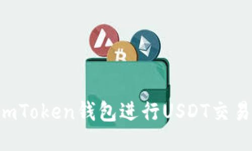 如何使用imToken钱包进行USDT交易：新手指南