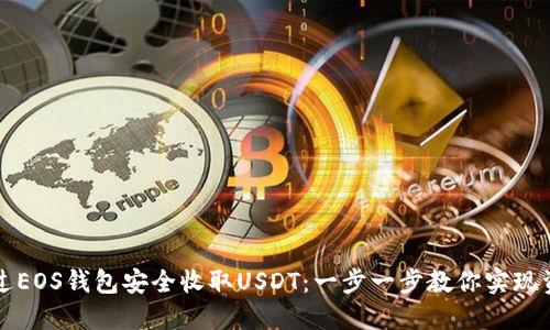 如何通过EOS钱包安全收取USDT：一步一步教你实现资产自由