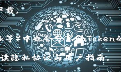 要下载imToken，您可以通过以下方式进行：

1. **官方网站下载**：访问imToken的官方网站（imtoken.com），在这里您可以找到最新版本的下载链接。通常，官网会提供针对不同操作系统（如iOS和Android）的下载选项。

2. **应用商店**：
   - 对于安卓用户，可以在Google Play Store中搜索“imToken”进行下载。
   - 对于苹果用户，可以在App Store中搜索“imToken”进行下载。

3. **区块链社区**：一些区块链相关的论坛或社区（如Reddit、Bitcointalk等）中也会分享imToken的下载链接，但要注意安全性，最好选择官方渠道。

请确保下载来源的安全性，以防止下载到恶意软件。同时，使用前请仔细阅读隐私协议与用户指南。