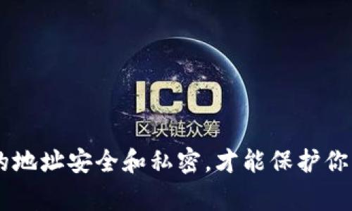 ImToken 钱包的地址是由一串字母和数字组成的字符串，通常是以“0x”开头的以太坊地址。这个地址用于接收和发送加密货币，比如以太坊（ETH）和基于以太坊网络的代币（如 USDT、DAI 等）。以下是一些关于如何查找或使用你的 ImToken 钱包地址的信息。

如何找到 ImToken 钱包地址？
要找到你的 ImToken 钱包地址，你可以按照以下步骤操作：
ol
    li打开 ImToken 应用程序。/li
    li在主页，选择你想要查找地址的币种，比如以太坊。/li
    li点击“收款”选项，界面上会显示你的钱包地址。/li
    li你可以选择复制地址，或者点击“分享”，通过其他应用分享你的地址。/li
/ol

注意事项
在使用钱包地址时，你需要特别注意以下几点：
ul
    li确保你复制的是完整的地址，任何字符的错误可能导致资产的丢失。/li
    li在向其他人分享你的地址时，要确保只与可信的人共享，以避免受到欺诈。/li
    li如果你在多个网络上使用不同的 ImToken 账户，每个网络都有自己的地址，确认网络后再进行交易。/li
/ul

总结
ImToken 钱包提供了一个安全方便的方式来管理加密资产，而钱包地址则是你进行所有交易的重要标识。保持你的地址安全和私密，才能保护你的资产安全。希望这能帮助你了解 ImToken 钱包的地址是怎样的！
