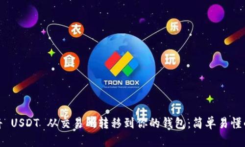 如何将 USDT 从交易所转移到你的钱包：简单易懂的步骤