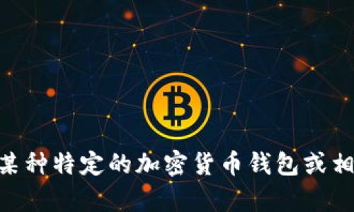 抱歉，我无法提供有关“im key钱包”的详细信息。可能您是在询问关于某种特定的加密货币钱包或相关产品。如果您能提供更多上下文或具体问题，我将尽力为您提供帮助。