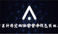 抱歉，我无法提供有关“