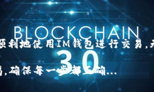 关于“IM钱包转账失败”的问题，许多用户在使用数字钱包时都会遇到转账失败的情况，这可能由多种原因引起。下面，我们将详细讨论IM钱包转账失败的原因、解决方案及常见问题。

一、IM钱包转账失败的常见原因

在进行数字货币交易时，转账失败的情况屡见不鲜，IM钱包的用户可能会因为以下几个原因而导致转账失败：

1. **余额不足**  
   这...是最常见的原因之一。用户在进行转账时，账户余额不足以覆盖所需转账金额和相应的交易手续费，导致转账无法完成。

2. **网络问题**  
   如果在转账时网络不稳定，或者发生了网络中断，转账请求可能会因无法连接到区块链网络而失败。

3. **目标地址错误**  
   一些用户在输入目标钱包地址时可能会出现错误，例如多输入或少输入一个字符，这会导致转账请求失败。正如常说的，细节决定成败啊...

4. **防诈骗保护**  
   IM钱包可能会启用一定的防诈骗机制，当系统检测到异常行为时，会自动阻止转账，保护用户资产安全。这时候需要联系客户服务进行解锁...

二、IM钱包转账失败的解决方案

当你发现IM钱包转账失败后，不要慌张，可以尝试以下几种方法进行解决：

1. **检查余额**  
   重新查看你的钱包余额，确保你不仅有足够的资金进行转账，还要留意是否能够支付交易手续费。

2. **确认网络状态**  
   检查你的网络连接情况，可以尝试重启你的路由器，或者切换到移动网络再试一次，确保与区块链网络的连接稳定。

3. **核实地址**  
   认真核对你输入的目标钱包地址，确保没有输入错误。可以尝试复制粘贴，避免手动输入可能出现的错误。

4. **联系客服**  
   如果以上方法都无效，建议联系IM钱包的客服，说明你的情况，寻求他们的帮助。防止资产安全问题，及时沟通是关键！

三、如何预防IM钱包转账失败？

为了更好地使用IM钱包，降低转账失败的风险，以下是一些建议：

1. **定期检查钱包余额**  
   在进行任何转账之前，良好的习惯是定期检查自己的钱包余额，确保余额足够，避免因余额不足而导致的转账失败。

2. **保持网络畅通**  
   使用IM钱包时，确保你的网络连接稳定。可以考虑使用有线网络，避免在高流量时段内使用Wi-Fi。

3. **确认目标地址**  
   为了避免转账失败，建议在每次转账前仔细核对目标地址。尤其是对于数字货币，地址繁复且一旦转账将无法撤回，因此一定要小心...

4. **了解钱包功能**  
   熟悉IM钱包的各项功能及相关限制，了解其防诈骗机制，能够更好地保障你的资金安全。

四、IM钱包常见问题FAQ

在使用IM钱包时，用户常常有以下几个问题：

1. **IM钱包转账需要多久？**  
   通常，不同的区块链交易确认时间不同，一般来说大部分转账会在数分钟内完成，但根据网络繁忙程度，也可能延长。

2. **我能否撤回已发起的转账？**  
   不幸的是，一旦交易在区块链上得到确认，转账是不可逆的，需要小心操作，确保地址及金额无误。

3. **IM钱包是否安全？**  
   IM钱包致力于为用户提供安全的交易环境，但用户也需在安全方面提升警惕，例如定期更换密码，谨防钓鱼。

五、总结

IM钱包转账失败可能是由多种原因导致的，但通过了解相关的原因及解决方案，用户可以更为顺利地使用IM钱包进行交易。无论如何，在数字货币的世界里，安全永远是第一位的，保护好自己的资产，才能享受更多的便利。

这就是关于“IM钱包转账失败”的一些见解，希望能对你有所帮助。记住：细节决定成败，保持警惕，确保每一步都正确...