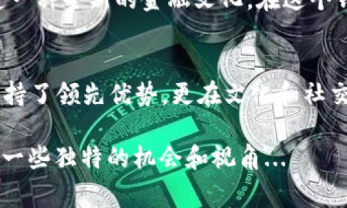   全面解析fir.im悟空钱包：区块链时代的数字资产管家 / 
 guanjianci fir.im, 悟空钱包, 区块链, 数字资产 /guanjianci 

引言：区块链的春天，数字资产的新选择
在如今这个科技飞速发展的时代，区块链技术逐渐走入大众视野，成为了我们生活中不可或缺的一部分。而在这场数字经济的革命中，数字资产的管理和交易显得尤为重要。说到数字资产，从比特币到以太坊，再到其他各种各样的数字货币，选择一个好的钱包就像是在拥挤的拥堵中找一条通畅的路径——你要确保它安全、方便、且功能齐全。这就是我们要重点讨论的主题：fir.im悟空钱包。

fir.im悟空钱包的基本介绍
fir.im悟空钱包是一个去中心化的数字资产管理平台，旨在为用户提供一个安全、便捷的资产管理工具。这个钱包，不仅支持多个数字货币的存储与管理，还提供实时的市场信息，让用户能够随时掌握自己的资产动态，仿佛是你的资产管家，让你在区块链世界中游刃有余。

安全性：数字资产的第一道防线
在谈到数字钱包时，安全性通常是我们首先考虑的因素。fir.im悟空钱包采用了最新的加密技术，确保用户的私钥不会被泄露。同时，它还提供了双重认证和生物识别等多重安全措施，给予用户额外的安全保护。这就如同你家门口的安全警报，保护着你那价值不菲的资产，让你能安心入睡。

便捷性：不用再为复杂的操作烦心
firm.im悟空钱包的操作界面设计得极其简洁，所有功能一目了然，用户无需是技术达人，也能轻松上手。这种设计理念就像是在使用现代智能手机，你不需要了解系统内部的复杂运作，只需简单的点击、滑动，就能实现你的需求。这种便捷感，仿佛让复杂的区块链技术变得亲切可人。

多币种支持：一站式服务
在这个多元化的数字资产世界中，fir.im悟空钱包支持多种主流数字货币的存储与交易，不再是单一货币的限制问题。无论是比特币、以太坊，还是其他新兴的数字货币，用户都能在这里找到属于自己的资产。在这里，你可以轻松进行换汇交易，像是商场购物一样简单。是不是感觉很酷？

社区与支持：你的资产不再孤单
fir.im悟空钱包不仅仅是一个钱包，它更是一个社区。用户可以在这里交流数字货币的投资心得，分享各自的经验，甚至是进行交易的讨论。归根结底，任何资产的累积都离不开信息的交换和人脉的建立，而fir.im悟空钱包正好为用户提供了这样的平台。在这里你的资产也可以交到朋友，形成一种新的社交资本。

用户体验：你的每一次操作都值得尊重
良好的用户体验是fir.im悟空钱包的一大亮点。从界面的流畅度，到操作的响应速度，无不体现出开发团队对用户的深刻理解和用心打造。每一次点击都像是在享受一场精致的盛宴，而不是机械式的操作过程。你会感觉到，这是一个真正为用户考虑的产品，仿佛它和你是一体的。

文化关联性：让区块链走进每个人的生活
在中国，传统文化与现代科技相结合，已成为一种新的潮流。而fir.im悟空钱包的推出，无疑是将这种潮流进行到底的一个典型案例，它不仅仅是一个数字资产管理工具，更是在塑造一种全新的金融文化。在这个钱包中，用户体验到的，不仅是技术上的便利，还有文化上的深层次共鸣。这种将科技与文化结合的创新，恰好符合年轻一代追求新颖、个性化的价值观。

总结：走进数字资产的未来
fir.im悟空钱包无疑是在数字资产管理领域的一颗新星，以其安全、便捷、多种支持及良好的用户体验，吸引了无数用户的目光。而当我们谈及未来，fir.im悟空钱包不仅在技术上保持了领先优势，更在文化和社交层面构建了一个温暖的社区，让数字资产的管理不再孤单。它如同一位携带数字资产的“悟空”，带领我们在这个庞大的区块链世界中，探寻更多未知的可能。

所以，我想问你，对于这个钱包，你有什么样的想法与看法呢？你愿不愿意把你的数字资产托付给这样一位管家——fir.im悟空钱包？在这新兴的时代，关注这些变化，或许能带给你一些独特的机会和视角...