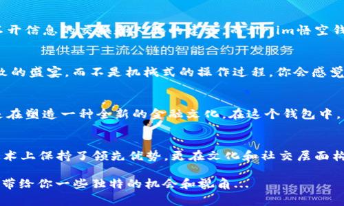   全面解析fir.im悟空钱包：区块链时代的数字资产管家 / 
 guanjianci fir.im, 悟空钱包, 区块链, 数字资产 /guanjianci 

引言：区块链的春天，数字资产的新选择
在如今这个科技飞速发展的时代，区块链技术逐渐走入大众视野，成为了我们生活中不可或缺的一部分。而在这场数字经济的革命中，数字资产的管理和交易显得尤为重要。说到数字资产，从比特币到以太坊，再到其他各种各样的数字货币，选择一个好的钱包就像是在拥挤的拥堵中找一条通畅的路径——你要确保它安全、方便、且功能齐全。这就是我们要重点讨论的主题：fir.im悟空钱包。

fir.im悟空钱包的基本介绍
fir.im悟空钱包是一个去中心化的数字资产管理平台，旨在为用户提供一个安全、便捷的资产管理工具。这个钱包，不仅支持多个数字货币的存储与管理，还提供实时的市场信息，让用户能够随时掌握自己的资产动态，仿佛是你的资产管家，让你在区块链世界中游刃有余。

安全性：数字资产的第一道防线
在谈到数字钱包时，安全性通常是我们首先考虑的因素。fir.im悟空钱包采用了最新的加密技术，确保用户的私钥不会被泄露。同时，它还提供了双重认证和生物识别等多重安全措施，给予用户额外的安全保护。这就如同你家门口的安全警报，保护着你那价值不菲的资产，让你能安心入睡。

便捷性：不用再为复杂的操作烦心
firm.im悟空钱包的操作界面设计得极其简洁，所有功能一目了然，用户无需是技术达人，也能轻松上手。这种设计理念就像是在使用现代智能手机，你不需要了解系统内部的复杂运作，只需简单的点击、滑动，就能实现你的需求。这种便捷感，仿佛让复杂的区块链技术变得亲切可人。

多币种支持：一站式服务
在这个多元化的数字资产世界中，fir.im悟空钱包支持多种主流数字货币的存储与交易，不再是单一货币的限制问题。无论是比特币、以太坊，还是其他新兴的数字货币，用户都能在这里找到属于自己的资产。在这里，你可以轻松进行换汇交易，像是商场购物一样简单。是不是感觉很酷？

社区与支持：你的资产不再孤单
fir.im悟空钱包不仅仅是一个钱包，它更是一个社区。用户可以在这里交流数字货币的投资心得，分享各自的经验，甚至是进行交易的讨论。归根结底，任何资产的累积都离不开信息的交换和人脉的建立，而fir.im悟空钱包正好为用户提供了这样的平台。在这里你的资产也可以交到朋友，形成一种新的社交资本。

用户体验：你的每一次操作都值得尊重
良好的用户体验是fir.im悟空钱包的一大亮点。从界面的流畅度，到操作的响应速度，无不体现出开发团队对用户的深刻理解和用心打造。每一次点击都像是在享受一场精致的盛宴，而不是机械式的操作过程。你会感觉到，这是一个真正为用户考虑的产品，仿佛它和你是一体的。

文化关联性：让区块链走进每个人的生活
在中国，传统文化与现代科技相结合，已成为一种新的潮流。而fir.im悟空钱包的推出，无疑是将这种潮流进行到底的一个典型案例，它不仅仅是一个数字资产管理工具，更是在塑造一种全新的金融文化。在这个钱包中，用户体验到的，不仅是技术上的便利，还有文化上的深层次共鸣。这种将科技与文化结合的创新，恰好符合年轻一代追求新颖、个性化的价值观。

总结：走进数字资产的未来
fir.im悟空钱包无疑是在数字资产管理领域的一颗新星，以其安全、便捷、多种支持及良好的用户体验，吸引了无数用户的目光。而当我们谈及未来，fir.im悟空钱包不仅在技术上保持了领先优势，更在文化和社交层面构建了一个温暖的社区，让数字资产的管理不再孤单。它如同一位携带数字资产的“悟空”，带领我们在这个庞大的区块链世界中，探寻更多未知的可能。

所以，我想问你，对于这个钱包，你有什么样的想法与看法呢？你愿不愿意把你的数字资产托付给这样一位管家——fir.im悟空钱包？在这新兴的时代，关注这些变化，或许能带给你一些独特的机会和视角...