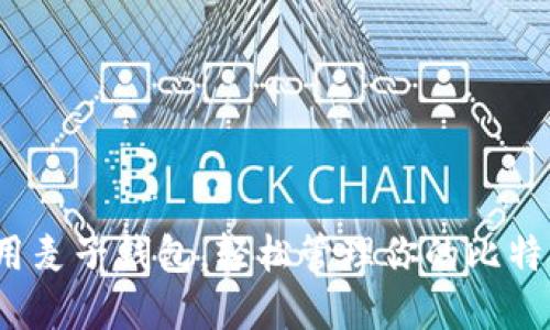 如何利用麦子钱包，轻松管理你的比特币资产？