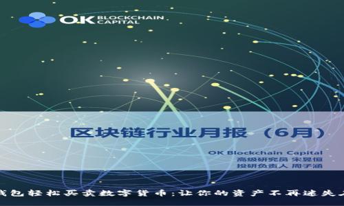 用imToken钱包轻松买卖数字货币：让你的资产不再迷失在虚拟世界中