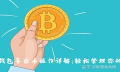 imToken钱包导出币操作详解
