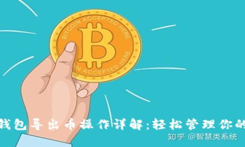 imToken钱包导出币操作详解：轻松管理你的数字资产