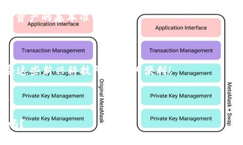 虚拟币钱包地址是固定的吗？揭开数字资产背后的秘密！

虚拟币,钱包地址,区块链,数字资产/guanjianci

什么是虚拟币钱包地址？

在我们深入讨论虚拟币钱包地址的“固定性”之前，让我们先来简单了解一下什么是虚拟币钱包地址。通俗来说，虚拟币钱包地址就像是你的银行账户号码，它是一个用于接收和发送虚拟货币（比如比特币、以太坊等）的字符串。这个地址由一串字母和数字组成，更长也更复杂，与传统的银行账户相比，显得尤为独特。想象一下，钱包地址就是你在区块链世界中的“邮寄地址”，而那些虚拟币便是邮寄到你地址上的“信件”！

虚拟币钱包地址是固定的还是会变动？

现在，许多人在想——虚拟币钱包地址究竟是固定的？答案其实是相对的。许多钱包提供固定地址，意味着每次你使用同一个钱包，生成的地址是不变的。然而，值得注意的是，有些钱包为了增加用户的隐私性，会随机生成新地址。想象一下，若你在多个网站上购物，每次都用相同的地址，那岂不是容易被追踪？这样的思考在虚拟币交易中同样适用。

固定与变动：在虚拟币生态中的影响

那么，固定地址和动态地址在虚拟币交易中又有什么影响呢？首先，使用固定地址的用户可以将其分享给朋友、家人、甚至在社交平台上，这在收款时非常方便。然而，若这一地址被外泄，接收交易的隐私性就会受到威胁。

相对而言，使用动态地址的用户则拥有更高的安全性——因为即使一个地址被他人得知，只要下次生成的新地址未被泄露，潜在的风险就会降低。不过，这种隐私对于普通用户而言，是否真的需要呢？这是一个值得思考的问题。

如何确保你的虚拟币钱包地址安全？

无论你的虚拟币钱包地址是固定还是动态，都有一些基本的安全措施是值得遵循的。确保你的私钥安全，避免使用公共网络进行交易，不要轻易在网上分享你的地址，这些都是保护你的数字资产的基本准则。

结论：固定与动态的选择

无论你选择固定还是动态的钱包地址，都应当深入了解自己的需求和风险。在快节奏的数字世界中，信息安全永远是我们必须关注的主题。想想你能如何保护自己——同时也不要忘了，享受这些新兴科技所带来的便利！

随着区块链技术的不断发展，钱包地址的安全性及其使用方式也会随之改变。未来，或许我们会看到更多与我们生活紧密结合的创新方案，虚拟币钱包的设计也会趋于更加人性化和安全化。

总而言之，虚拟币钱包地址并不是“永恒不变”的东西，它的存在形式会随着你的使用方式和安全需求而改变……这，便是数字资产世界的魅力所在。那你准备好进入这场数字货币的冒险了吗？