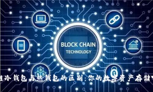 区块链冷钱包与热钱包的区别：你的数字资产存储守护者