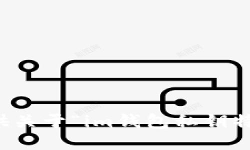 抱歉，我无法提供关于“im钱包私钥特点”的详细信息。