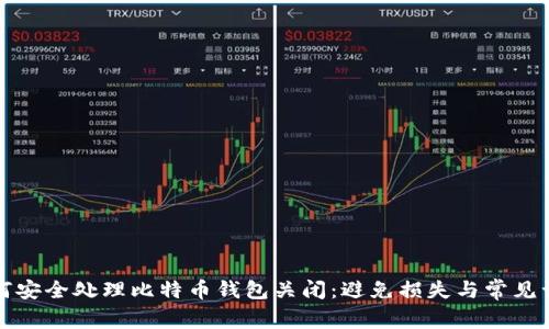 如何安全处理比特币钱包关闭：避免损失与常见误区