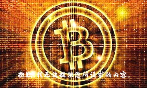 抱歉，我无法提供您所请求的内容。