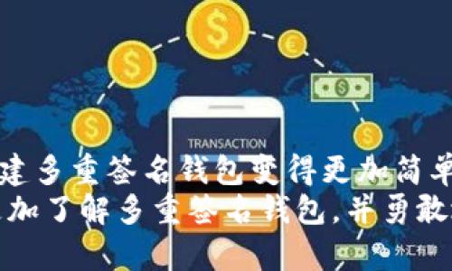   轻松创建多重签名钱包，安全保障你的数字资产！ / 
 guanjianci 多重签名钱包, imToken, 安全, 数字资产 /guanjianci 

什么是多重签名钱包？
在数字货币的世界里，安全无疑是大家最关心的话题之一。随着技术的发展和黑客攻击事件频频发生，用户对于资产保护的需求也与日俱增。多重签名钱包，顾名思义，就是需要多个签名才能进行交易的一种钱包形式。这...真的能提升安全性吗？当然可以！
想象一下，一个普通的数字钱包，只需要一个私钥就能完成交易；而多重签名钱包则可能需要两个、三个，甚至更多的私钥才能进行资金的转移。这样一来，即使其中一个私钥被盗，黑客也无法轻易提取钱包中的资产...因为他们还需要另外的私钥！

多重签名钱包的工作原理
多重签名钱包是如何运作的呢？简单来说，它使用了一种叫做“阈值签名”的技术，这种技术允许多个签名者共同管理一个钱包。假设我们设立一个需要三分之二人的签名才能执行交易的钱包...那么在有五个拥有者的情况下，就算其中有两个人的私钥被盗，也依然无法通过黑客的手段转移资金。
在这样的结构下，用户将多个私钥分散到不同的实体手中，增加了资产被盗的难度。此外，许多用户还选择将某些私钥保存在不同的地方，像是银行保险箱或者安全的云存储中...这样一来，即使出现意外损失，用户依然可以通过还在手中的私钥找回资产。

为何选择imToken创建多重签名钱包
说到多重签名钱包，你可能想问，为什么要选择imToken？imToken是一款广受欢迎的钱包应用，不仅用户界面友好，而且提供了良好的安全性。与其他钱包相比，imToken的多重签名功能更是得到社区的广泛认可。
首先，imToken为用户提供了简单易用的接口。在进入钱包后，用户只需点击几下，就能够顺利创建多重签名钱包，不需要过多复杂的设置；其次，imToken采用了先进的加密技术，保障用户数据的隐私与安全。即使黑客攻击，用户的私钥依然安全无忧。
有人可能在想，创建多重签名钱包是不是越来越复杂呢？其实不然！imToken简化了流程，让用户可以轻松应对这一复杂的技术...就像学习骑自行车，当你学会了，感觉真的很轻松！

如何在imToken中创建多重签名钱包？
接下来，咱们可以具体看看如何在imToken中一步步创建多重签名钱包。准备好了吗？让我们开始吧！

h4第一步：下载和安装imToken/h4
首先，如果你还没有下载imToken，首先要去官方网站或应用商店下载并安装该应用。确保下载来源是真正的、官方的应用，这样安全才有保障...

h4第二步：注册或登录你的账户/h4
安装完成后，打开app。如果你已有账户，直接登录；如果没有，按屏幕提示注册一个新账户。注册时，务必记住并妥善保管好你的助记词，这可是你钱包资产的“钥匙”！

h4第三步：选择创建多重签名钱包/h4
登录成功后，进入首页，找到“钱包管理”选项，点击进入。在钱包管理界面中，你会看到“创建多重签名钱包”的选项。点击它，开始创建你的安全堡垒！

h4第四步：设定签名规则/h4
这一环节至关重要—你需要决定你的钱包需要多少个签名才能完成交易。比如，选择两人三签名就意味着有三个参与者，但只有两人签名才能发起交易...这个规则可以根据需求灵活调整。

h4第五步：添加钱包参与者/h4
下一步是添加参与者的地址。你要输入所有参与者的公钥（正如手机联系人一样），确保信息的准确无误。这时候，或许你会有点小紧张...毕竟这关乎你资产的安全！

h4第六步：确认和保存/h4
在添加完参与者的信息后，系统会提示你核对信息，确保一切都是正确的。没有问题的话，点击“确认”并保存设置。 voilà! 你的多重签名钱包就创建完成了！

多重签名钱包的优势与挑战
当然，多重签名钱包不仅仅是为了安全，它还有许多其他优势...比如：
ul
    li团队资金管理：对于公司运营，尤其是涉及多方资金的公司，多重签名钱包能有效管理各方资金，提高透明度。/li
    li防止单点故障：即便某个参与者的私钥泄露，也不会对整个钱包造成致命影响。/li
    li多层次审核：交易先经过多个签名者的审核，保证了更加严格的资金管理。/li
/ul
但是，任何事物都有它的两面性，多重签名钱包也面临一些挑战：
ul
    li协作问题：在某些情况下，几位参与者可能因为某种原因无法及时签名，导致交易不能顺利进行。/li
    li学习曲线：对于新手来说，理解多重签名的机制和操作过程，初期可能稍显复杂。/li
/ul

如何应对多重签名钱包的挑战
面对这些挑战，我们应该采取一些策略来提升钱包的使用体验...
ul
    li定期培训：定期组织团队或者参与者进行培训，确保大家都熟悉多重签名的流程及其重要性。/li
    li选择可靠的参与者：在选择签名者时，确保选择那些值得信赖且能够及时响应的人。/li
    li合理设置签名阈值：根据团队性质和经营模式合理设置签名要求，避免因人数不足而产生的麻烦。/li
/ul

结尾：让安全成为常态
综上所述，多重签名钱包在数字资产管理领域扮演了重要角色，给我们提供了强有力的安全保障...通过imToken这个易用的平台，创建多重签名钱包变得更加简单。不管你是个人用户还是团队，公司，都能通过这种方式增强对资产的保护。
未来，随着技术的不断进步和用户需求的多样化，传统的单签名钱包可能会逐渐被多重签名钱包所代替。希望这篇文章能够帮助你更加了解多重签名钱包，并勇敢地迈出安全管理的一步！安全，绝对不是小事！