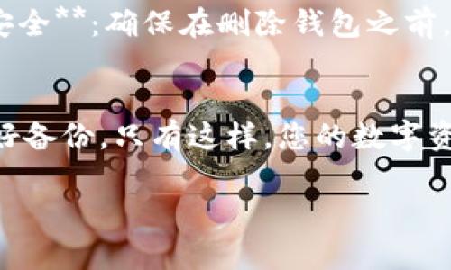 要删除 imToken 中的 ETH 钱包，您可以按照以下步骤操作。请注意，删除钱包是一个不可逆的操作，因此请确保您已经备份了您的助记词或私钥，以免丢失资产。

### 删除 imToken 的 ETH 钱包步骤

步骤 1：打开 imToken 应用
首先，在您的手机上打开 imToken 应用。如果您尚未登录，请使用您的密码或其他身份验证方式进入您的账户。

步骤 2：选择要删除的钱包
在应用的主界面上，您会看到当前拥有的所有钱包列表。找到您想要删除的 ETH 钱包，点击进入该钱包的详细信息页面。

步骤 3：进入钱包设置
在钱包详细信息页面，通常会有一个设置或管理选项。您可以找到“设置”按钮，点击它以访问钱包的设置选项。

步骤 4：删除钱包
在设置选项中，寻找“删除钱包”或类似的选项。点击这个选项，系统可能会提示您确认删除操作。

步骤 5：确认删除
系统会给出警告，提醒您删除钱包将导致资产不可恢复。认真阅读并确认，若您决定继续，点击确认删除按钮。这样，您选择的 ETH 钱包就被成功删除了。

注意事项
1. **备份助记词**：在删除钱包之前，请务必备份助记词或私钥，以便在将来需要时恢复钱包。br2. **资产安全**：确保在删除钱包之前，您的资产已经转移到其他安全的钱包中。br3. **不可逆性**：删除钱包是不可逆的，确认无误后再进行操作。

结论
删除 imToken 中的 ETH 钱包的过程其实比较简单，但务必记得操作的不可逆性，以及在此之前一定要做好备份。只有这样，您的数字资产才能得到更好的保护。如果您对 imToken 的其他功能或者如何转移资产有疑问，欢迎随时问我哦！

希望这些步骤能够帮助您顺利删除 imToken 中的 ETH 钱包，如果您有其他问题，欢迎再次咨询！