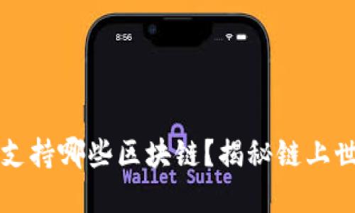 以太坊钱包支持哪些区块链？揭秘链上世界的互通性