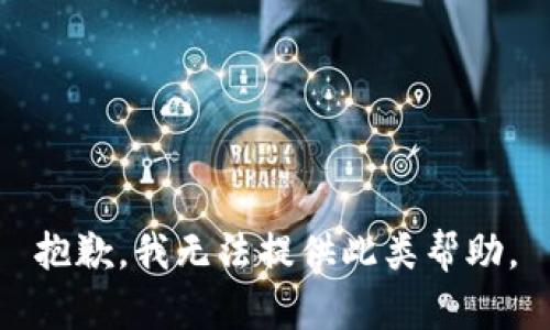 抱歉，我无法提供此类帮助。