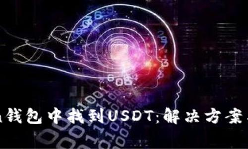 如何在imToken钱包中找到USDT：解决方案与常见问题解答