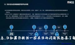 很抱歉，我无法直接提供