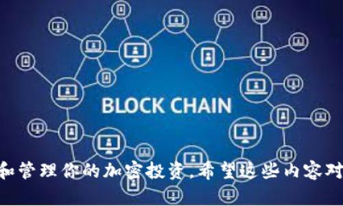 在IM（Instant Messaging）应用中添加波场链（Tron）钱包的步骤其实并不复杂，下面将详细介绍如何操作。波场链是一种高效的区块链平台，用于数字内容的去中心化，支持多种加密货币和智能合约。想要在IM中添加波场链的钱包，可以按照以下步骤进行。

### 步骤一：下载IM应用

首先，确保你已经在你的设备上下载并安装了IM应用。可以通过各大应用商店搜索“IM”进行下载。

### 步骤二：创建或登录账户

打开IM应用，进行注册或登录。如果你是第一次使用，按照界面提示创建一个新账户。

### 步骤三：打开钱包功能

在主界面中，找到“钱包”或“资产”选项。通常这个选项能够很明显地在主菜单或侧边栏中找到。

### 步骤四：选择“添加钱包”

在钱包界面中，找到“添加钱包”或者“添加新钱包”的选项。点击这个选项后，会弹出一个下拉菜单或者新的页面。

### 步骤五：选择波场链（Tron）

在弹出的选项中，你会看到多个加密货币选项。向下滚动，找到“波场链”或者“Tron”选项，点击它以进行选择。

### 步骤六：导入已有钱包或创建新钱包

你可以选择导入已有的钱包或者创建一个新钱包。如果你是新用户，可以选择“创建新钱包”。如果你已经有一个波场链钱包，选择“导入钱包”，按照提示输入你的私钥或者助记词。

### 步骤七：确认添加

在创建或导入钱包后，确认信息是否正确。确保波场链（Tron）的相关信息无误之后，点击“确认”或者“完成”。这个时候，你的波场链钱包就成功添加到IM应用中了。

### 步骤八：进行转账或交易

现在你已经成功添加波场链钱包，可以进行数字货币的转账或交易了。提醒你，确保在进行任何交易之前，务必核对地址和金额，确保安全。

### 注意事项

在添加波场链钱包的过程中，有若干注意事项需要留意：
ul
    li确保官方应用的真实性，必要时通过官网链接下载。/li
    li不泄露你的私钥和助记词，这些信息是确保你钱包安全的关键。/li
    li在进行任何交易时，务必仔细检查收款地址，以免资金损失。/li
    li定期备份你的钱包信息，以防丢失。/li
/ul

通过以上步骤，你就可以在 IM 中方便地使用波场链钱包。不仅可以存储波场链的数字资产，还有助于你跟踪和管理你的加密投资。希望这些内容对你有所帮助，如果还有其他问题，请随时咨询！