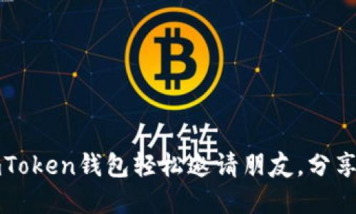 如何通过imToken钱包轻松邀请朋友，分享收益和福利