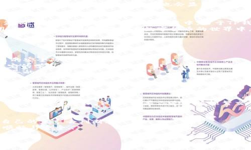 关于im钱包和tp钱包的费率，以下是一个讨论这两个钱包的内容范围，其中包括费率、功能、优缺点等方面的信息。

什么是IM钱包与TP钱包？
在如今的数字货币时代，钱包的选择对投资者而言至关重要。IM钱包和TP钱包是市场上比较知名的两个数字资产管理工具。它们不仅提供了安全存储的功能，还有转账、交易等多种服务。然而，选择适合自己的钱包，不仅需要考虑安全性，还需要关注费率的问题...

IM钱包的费率分析
IM钱包以其低费率和简便操作受到很多用户的青睐。那么，具体的费率是怎样的呢？针对不同的交易类型，IM钱包的收费模式有所不同。例如，普通转账的手续费往往较低，而如果涉及到跨链转账，费率则可能会上升...
用户反馈显示，在小额交易时，IM钱包的费率相对较为友好。然而，对于大额交易，虽然也是持平的价格，但因涉及到的金额较大，整体费用也会显得相对高...

TP钱包的费率特点
相较之下，TP钱包的费率则有所不同。TP钱包的手续费通常高于IM钱包，尤其是在高峰期，用户体验可能受到影响。有用户曾表示，在一次交易中，由于TP钱包的高费用，最终选择了IM钱包来完成相同的转账...
虽然TP钱包的费用相对较高，但其提供的增值服务，包括更快的交易确认和更全面的客户支持，吸引了不少用户愿意为之付费，毕竟在数字货币的世界中，速度往往意味着机会...

IM钱包与TP钱包的优缺点对比
那么，在IM钱包与TP钱包之间，用户该如何选择呢？这一部分我们可以从几个方面进行对比：
ul
listrong安全性：/strongIM钱包在用户评论中提到过其多重安全保护措施，而TP钱包同样也在不断提升自己的安全防护。/li
listrong用户体验：/strongIM钱包操作界面友好，适合新手用户，而TP钱包则在功能上更加丰富，可能需要一定的学习成本。/li
listrong费用：/strongIM钱包的低费用使得其在小额支付中极具竞争力，而TP钱包则适合那些追求速度和服务的用户。/li
/ul

如何选择适合自己的钱包？
面对IM钱包与TP钱包，你可能会问：到底应该选择哪一个呢？这真的是一个很个性化的问题...
首先，你要考虑自己的使用目的。如果你主要进行小额转账或者日常交易，IM钱包或许是更好的选择，因为其手续费更为友好。但是，如果你是一位频繁交易的投资者，TP钱包高效的交易确认速度或许能够让你把握更多市场机会...

总结
在选择IM钱包与TP钱包时，用户需要权衡手续费与服务质量。IM钱包和TP钱包各有特色，具体选择则要根据自己的需求去判断...
在快速发展的数字货币市场中，选择一款适合的钱包无疑能够提升你的交易体验，让你的资产管理变得更加顺畅与安全...

希望以上内容能对你在了解IM钱包与TP钱包的费率方面提供帮助！如果有更具体的问题，欢迎继续提问。