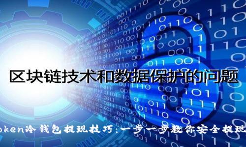 imToken冷钱包提现技巧：一步一步教你安全提现资产