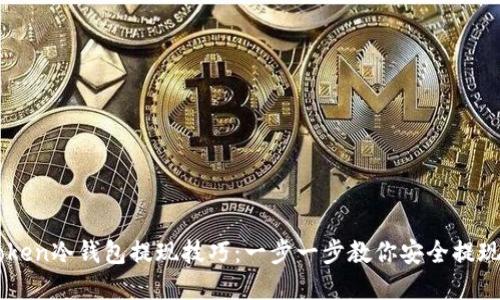 imToken冷钱包提现技巧：一步一步教你安全提现资产