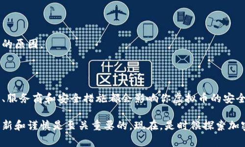 创建和管理虚拟币钱包是进入加密货币世界的重要一步。以下是创建虚拟币钱包的一些基本步骤和考虑事项。

### 如何创建虚拟币钱包

#### 1. 选择钱包类型

虚拟币钱包有几种主要类型：

- **热钱包**：这些钱包通常是在线的，使用方便，适合频繁交易。例子包括交易所钱包和移动应用钱包。
  
- **冷钱包**：这些钱包是离线的，更安全，适合长期存储。这类钱包包括硬件钱包（如Ledger、Trezor）和纸钱包。

选择合适的钱包类型取决于你的需求。如果你打算经常交易，热钱包可能更合适；但如果你希望将资产长期保存在一个安全的地方，冷钱包则是更好的选择。

#### 2. 选择一个可靠的钱包服务

在市场上，有许多钱包服务可供选择。在选择时，你可以考虑以下几点：

- **安全性**：查看钱包是否提供多重签名、二步验证等安全功能。
  
- **声誉**：研究钱包的用户评价和网上资讯，以确保该服务提供商是可信的。

- **用户体验**：一个好的用户界面可以极大地改善你的体验，选择一个你觉得容易使用的钱包。

#### 3. 下载并安装钱包

根据你选择的钱包类型，下载相应的应用程序或软件。如果是硬件钱包，按照说明书进行设置。

- **热钱包**：通常在应用商店搜索下载并安装，比如“Coinbase”、“Exodus”等。

- **冷钱包**：购买硬件钱包后，按照说明书进行连接并安装。

#### 4. 设置钱包

- **创建账户**：根据钱包的指引，创建你的钱包账户。一些钱包可能会要求你设置密码或PIN。

- **备份钱包**：绝对不要跳过这一步。大多数钱包会提供一个助记词（种子短语），这个短语非常重要，用于恢复你的钱包。确保将其安全保存，最好写下来并存放在多个安全的地方。

- **初始化安全设置**：启用所有您能够找到的安全功能，比如二步验证。

#### 5. 存入虚拟币

一旦钱包设置完成，你就可以开始存入虚拟币了。你可以从交易所转账、收到其他用户的转账，或者使用矿池的收益。

- **获取钱包地址**：每个钱包都有一个唯一的地址，用于接收资金。你可以在钱包中找到这个地址，复制并粘贴给转账方。

- **确认交易**：在转账完成后，检查钱包以确认你收到了资金。大多数交易需要一些时间才能确认。

### 常见问题解答

#### 钱包安全吗？

虽然虚拟币钱包比传统银行账户安全，但它们并不是完全无害。热钱包相比冷钱包更易受到攻击，所以存储高额资产时，更推荐使用冷钱包。

#### 如何确保我的资产安全？

- **保持助记词安全**：确保您是不让任何人看到助记词，并存放在一个安全的地方。
  
- **定期更新软件**：确保你使用的钱包是最新版本，以获得最新的安全补丁。

- **不要分享你的私钥**：任何人获得你的私钥都能控制你的资产。

#### 如果丢失了助记词，我的虚拟币会怎样？

如果丢失了助记词，通常无法再恢复钱包中的资产。这就是为什么备份是如此重要的原因。

### 小结

创建和管理虚拟币钱包并不复杂，但安全性是最重要的考量。选择正确的钱包类型、服务商和安全措施都会影响你虚拟币的安全性。通过遵循上述步骤，你将能够稳步进入虚拟货币的世界，安全地管理你的资产。

希望这篇指南能帮助你理解如何创建虚拟币钱包。在这个快速发展的领域，保持更新和谨慎是至关重要的。现在，是时候探索加密货币的无限可能了！