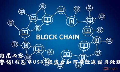 结尾内容  
警惕！钱包中USDT被盗后如何有效追踪与处理